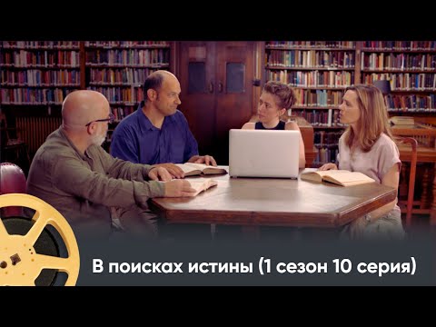 Видео: ПРЕМЬЕРА! ИСТОРИЧЕСКИЙ ПРОЕКТ ПРО ИСТОРИЮ ДРЕВНИХ ЦИВИЛИЗАЦИЙ | В поисках истины (1 сезон 10с)