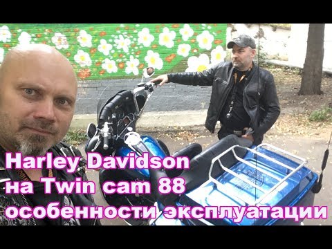 Видео: Harley Davidson на Twin cam  88 - особенности эксплуатации