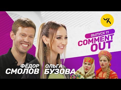 Видео: Comment Out #11/ Ольга Бузова х Фёдор Смолов