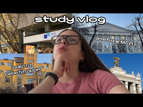 Видео: study vlog МГЛУ: учеба, работа репетитором, жизнь в Москве // журналистика