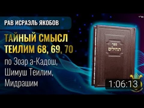 Видео: 📖 Теилим 68, 69, 70 - Тайный Смысл  (Рав Исраэль Якобов)