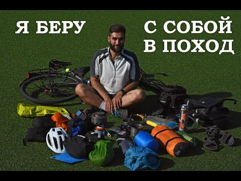 Видео: Я БЕРУ С СОБОЙ В ВЕЛОПОХОД. Рассказ про байкпакинг.  Упаковал велосипед для путешествия