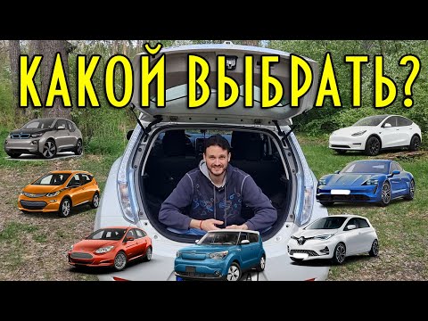 Видео: Выбираем электромобиль под бюджет | Альтернатива Nissan Leaf