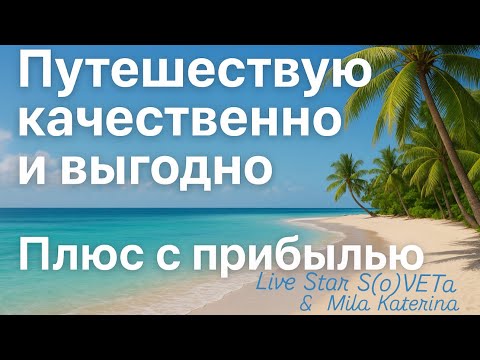 Видео: Путешествуй качественно, выгодно и с прибылью!