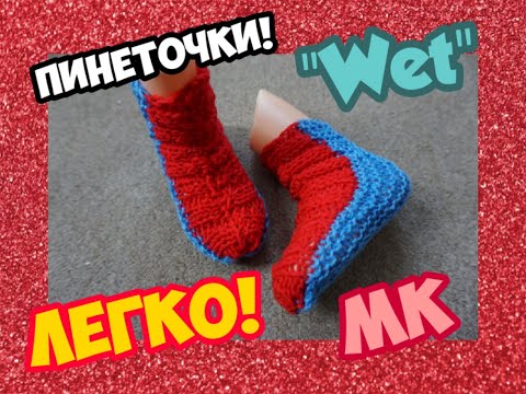 Видео: МАСТЕР КЛАСС УРОКИ ВЯЗАНИЯ ПИНЕТОЧКИ САПОЖКИ НОСОЧКИ НА 2 СПИЦАХ КРАСИВО EASY "WET"! | ХАНИ И АНHА