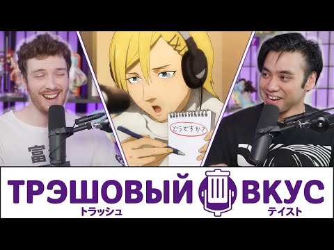 Видео: Доказываем, что мы ведём подкаст об аниме - Трэшовый Вкус #57