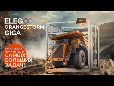 Видео: Обзор Elegoo OrangeStorm Giga огромный 3D принтер для кого?
