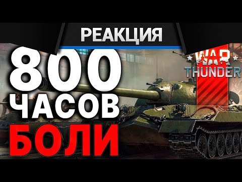 Видео: Реакция CrewGTW на СТОИТ ЛИ ИГРАТЬ в War Thunder? | Тундра Глазами Новичка в 2024