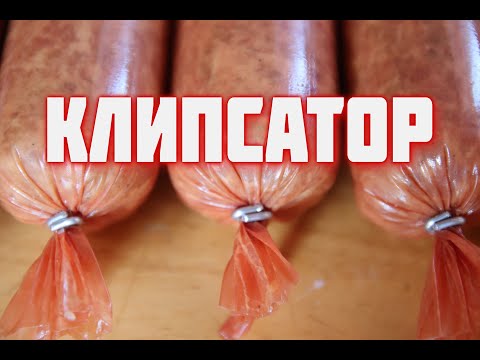 Видео: Вы все еще вяжете? Клипсатор ручной механический для домашней ремесленной колбасы. Обзор