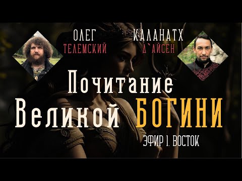 Видео: Великая Богиня и её почитание на Востоке | КАЛАНАТХ | ОЛЕГ ТЕЛЕМСКИЙ | Тантра, Магия и Практика