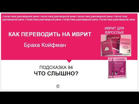 Видео: ИВРИТ - 94 ЧТО СЛЫШНО?