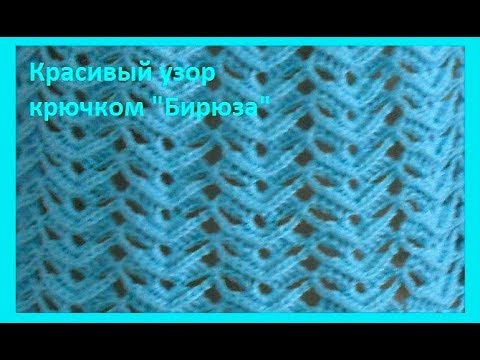 Видео: Красивый узор "Бирюза" крючком,crochet beautiful pattern (узор №174)