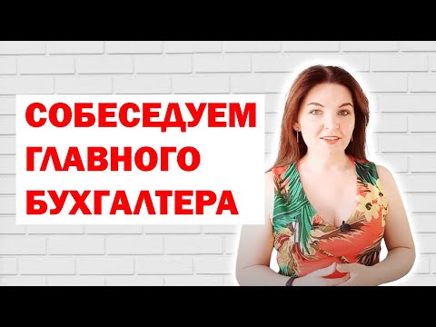 Видео: Как собеседовать главбуха? Видеоблог