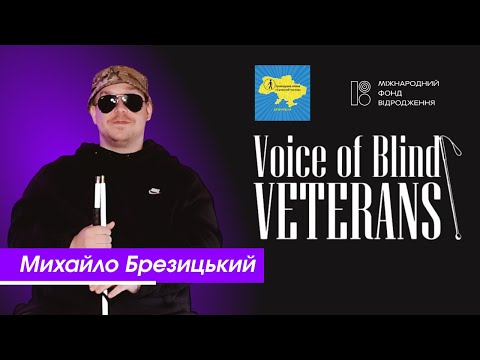 Видео: Voice of Blind Veterans | Михайло Брезицький — про відновлення, віру та рідне місто