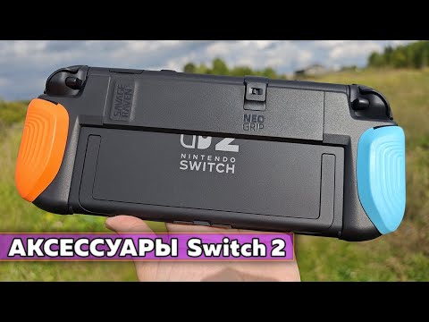 Видео: Мои аксессуары Nintendo Switch 2 или как я его разбил