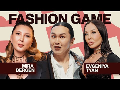 Видео: Fashion Game: Мира Берген VS Евгения Тян. Кто из них лучше знает моду?