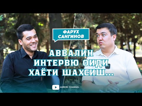 Видео: Фарух Сангинов - Аввалин интервю оиди хаëти шахсиш...