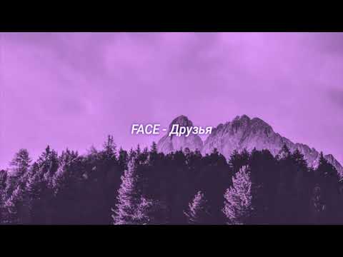 Видео: FACE - Друзья (slowed + reverb)