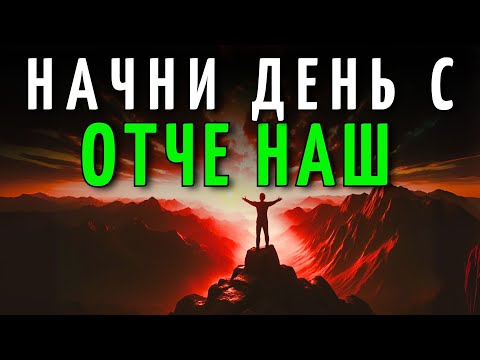 Видео: УТРЕННЯЯ МОЛИТВА с ОТЧЕ НАШ | Могущественная Молитва чтобы Начать День с Верой