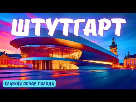 Видео: Обзор Штутгарта [4k]