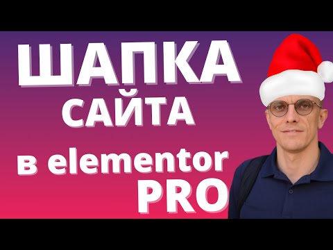 Видео: Шапка (header) сайта в Elementor PRO по-шагам. Wordpress уроки.