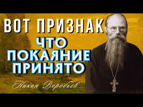 Видео: Вот Знак, что ваше покаяние принято! Никон Воробьев