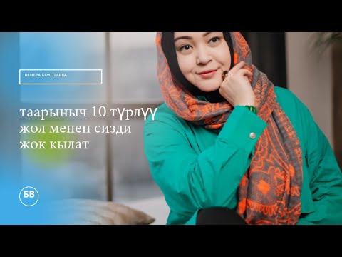 Видео: Таарыныч 10 түрлүү жол менен сизди жок кылат
