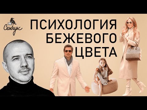Видео: Как бежевый цвет приводит в мир уюта All Inclusive. А вы любите беж? Феноменальная психология цвета