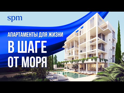 Видео: Кипр: Пафос. Апартаменты для жизни и ПМЖ в шаге от моря и частной британской школы