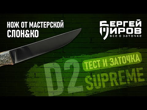 Видео: Заточка и тест ножа от мастерской СЛОН&Ко. Сталь D2 Supreme.