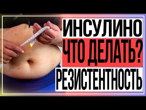 Видео: Инсулинорезистентность и похудение. Как распознать и что делать?