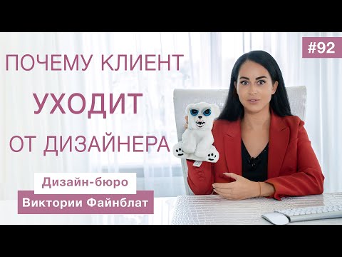 Видео: Почему заказчик уходит?| Об отношениях с дизайнера с клиентами