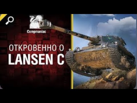 Видео: Откровенно о Lansen C   от Compmaniac World of Tanks   перезалив