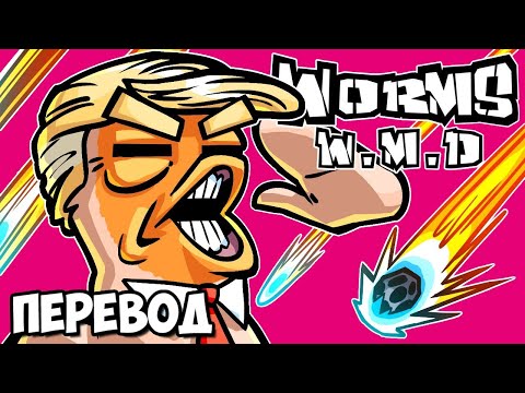 Видео: WORMS W.M.D. Смешные моменты (перевод) ☄️ СТАРЫЕ ДОБРЫЕ ЧЕРВЯЧКИ (Vanoss)