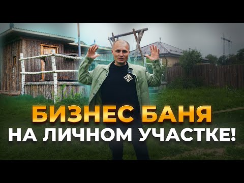 Видео: 2МЛН ЧИСТЫМИ В МЕСЯЦ НА БАНЕ | ГОТОВЫЙ БИЗНЕС ОТ НИКОЛАЯ ПАВЛОВА