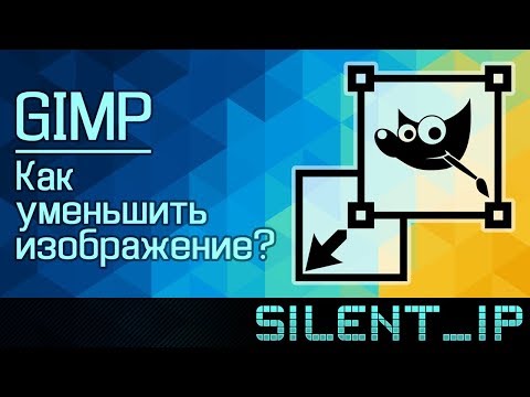Видео: GIMP: Как уменьшить изображение?