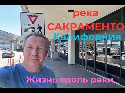 Видео: Река Сакраменто в Калифорнии