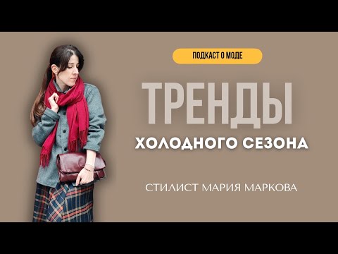 Видео: Что в моде осенью и зимой 2025?