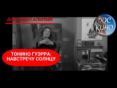 Видео: 🎭ТОНИНО ГУЭРРА: НАВСТРЕЧУ СОЛНЦУ 🌎 ДОКУМЕНТАЛЬНОЕ КИНО 🎆 2020