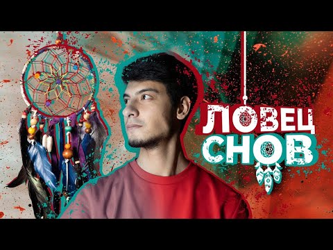 Видео: ЛОВЕЦ СНОВ — ИЗМЕНИТ ВАШУ ЖИЗНЬ?