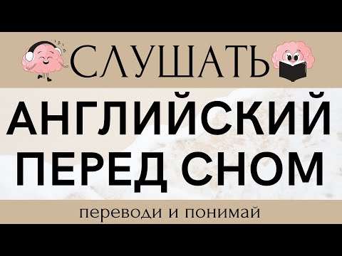 Видео: АНГЛИЙСКИЙ ЯЗЫК СЛУШАТЬ ПЕРЕД СНОМ 100 ФРАЗ 2в1 ФРАЗЫ НА ПЕРЕВОД + МОЗГОВАЯ ПРАКТИКА НА СЛУХ