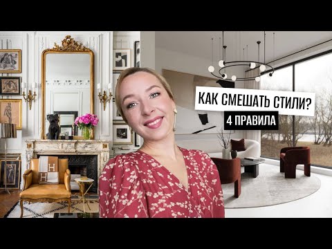 Видео: Как смешать стили интерьера?😵 4 правила