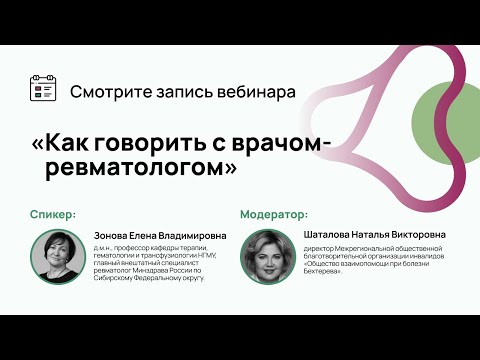 Видео: Вебинар «Как говорить с врачом-ревматологом»