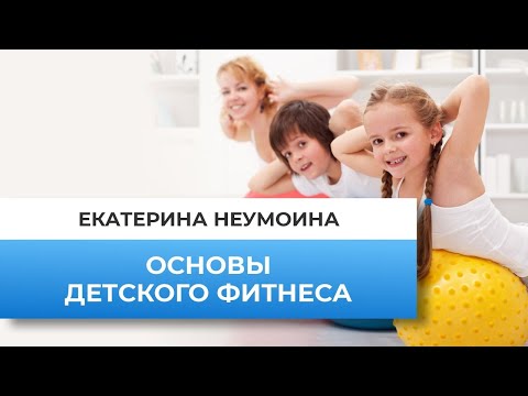 Видео: Основы детского фитнеса