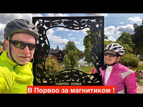 Видео: Веломаршрут Tallinn - Porvoo - в Порвоо за магнитиком !