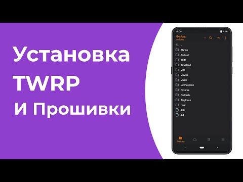 Видео: Как Установить TWRP/Orange Fox и Прошивку на Xiaomi
