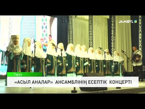 Видео: «Асыл аналар» ансамблінің есептік концерті