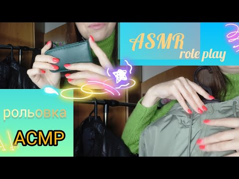 Видео: ASMR 🇺🇦 РОЛЬОВА ГРА МАГАЗИН ОДЯГУ 🛍️ тихий голос | in the store roleplay, outerwear, gentle voice