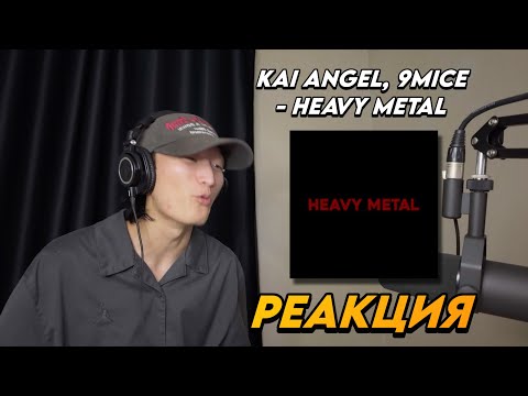 Видео: KAI ANGEL, 9MICE - HEAVY METAL РЕАКЦИЯ
