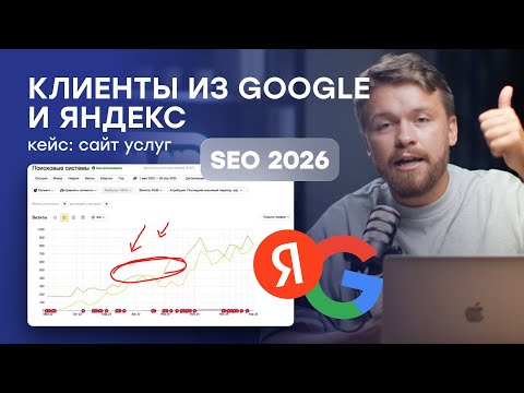 Видео: ЭТА стратегия SEO дала 1760 ЗАЯВКИ из поиска Google и Яндекс для сайта услуг